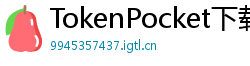 TokenPocket下载失败解决方法 - 下载卡顿/报错？5步快速修复方案
